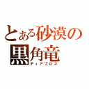 とある砂漠の黒角竜（ディアブロス）