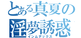 とある真夏の淫夢誘惑（インムデックス）