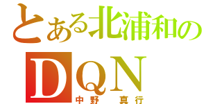 とある北浦和のＤＱＮ（中野　真行）