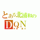 とある北浦和のＤＱＮ（中野　真行）