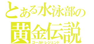 とある水泳部の黄金伝説（ゴールドレジェンド）