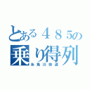 とある４８５の乗り得列車（糸魚川快速）