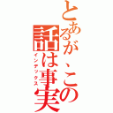 とあるが、この話は事実である（インデックス）