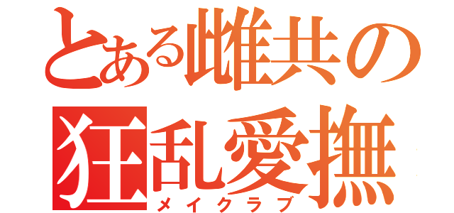 とある雌共の狂乱愛撫（メイクラブ）