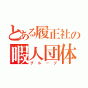 とある履正社の暇人団体（グループ）