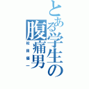 とある学生の腹痛男（松田優一）