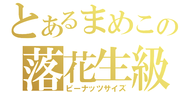 とあるまめこの落花生級（ピーナッツサイズ）