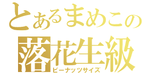 とあるまめこの落花生級（ピーナッツサイズ）