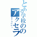 とある学校ののアクセラレータⅡ（カッコいい～）