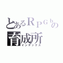 とあるＲＰＧｂｏｔの育成所（インデックス）