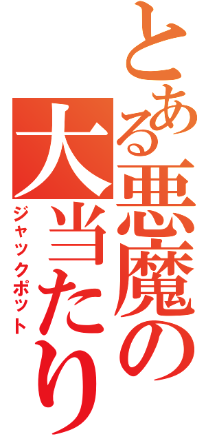 とある悪魔の大当たり（ジャックポット）