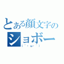 とある顔文字のショボーン（（´・ω・｀））