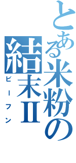 とある米粉の結末Ⅱ（ビーフン）