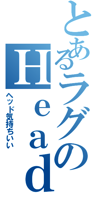 とあるラグのＨｅａｄＳｃｈｏｔｔⅡ（ヘッド気持ちいい）