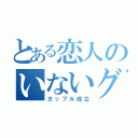 とある恋人のいないグル（カップル成立）