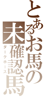 とあるお馬の未確認馬種（ダークホース）