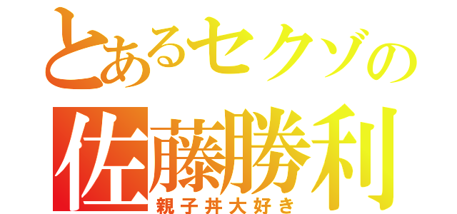 とあるセクゾの佐藤勝利（親子丼大好き）