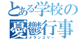 とある学校の憂鬱行事（メランコリー）