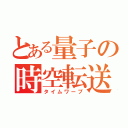 とある量子の時空転送（タイムワープ）