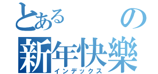 とあるの新年快樂（インデックス）