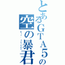 とあるＧＴＡ５の空の暴君（Ａｉｒ． ｆｏｒｓｅｓ）