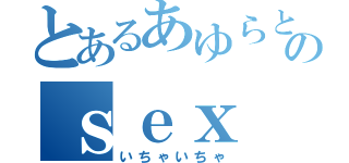 とあるあゆらとゆうやのｓｅｘ（いちゃいちゃ）