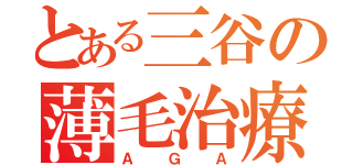 とある三谷の薄毛治療（ＡＧＡ）