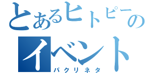 とあるヒトピーのイベント録画（パクリネタ）