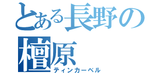 とある長野の檀原（ティンカーベル）