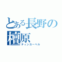 とある長野の檀原（ティンカーベル）