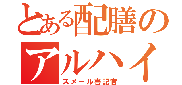 とある配膳のアルハイゼン（スメール書記官）