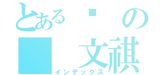 とある黃の  文祺（インデックス）