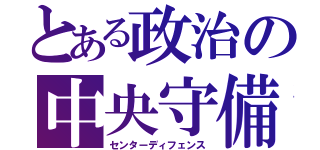 とある政治の中央守備（センターディフェンス）