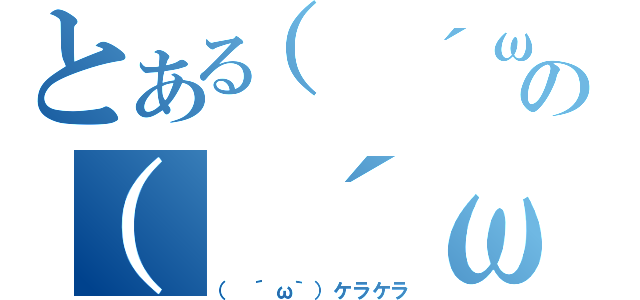 とある（ ´ω｀）の（ ´ω｀）（（ ´ω｀）ケラケラ）