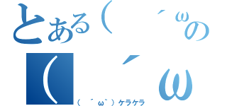 とある（ ´ω｀）の（ ´ω｀）（（ ´ω｀）ケラケラ）