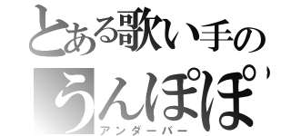 とある歌い手のうんぽぽ星人（アンダーバー）