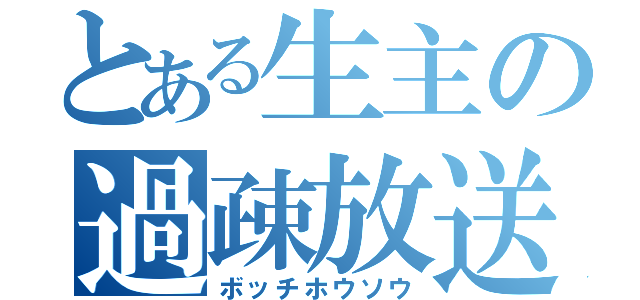 とある生主の過疎放送（ボッチホウソウ）