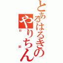 とあるはるきのやりちん（日記）