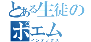 とある生徒のポエム（インデックス）