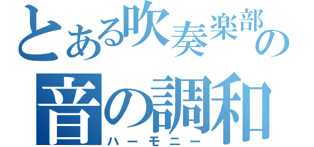 とある吹奏楽部の音の調和（ハーモニー）