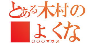 とある木村の「よくないよ」（○○○マウス）