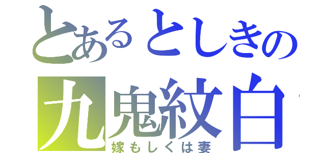 とあるとしきの九鬼紋白（嫁もしくは妻）