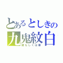 とあるとしきの九鬼紋白（嫁もしくは妻）