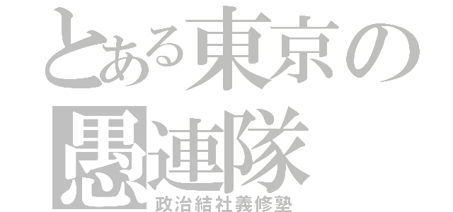 とある東京の愚連隊（政治結社義修塾）