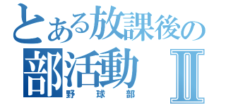 とある放課後の部活動Ⅱ（野球部）