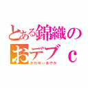 とある錦織のおデブｃ（かわゆぃあやか）