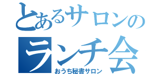 とあるサロンのランチ会（おうち秘書サロン）