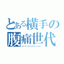 とある横手の腹痛世代（ストマックジェネレーション）