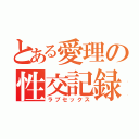 とある愛理の性交記録（ラブセックス）