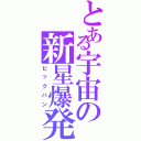 とある宇宙の新星爆発（ビックバン）